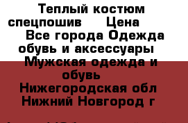 Теплый костюм спецпошив . › Цена ­ 1 500 - Все города Одежда, обувь и аксессуары » Мужская одежда и обувь   . Нижегородская обл.,Нижний Новгород г.